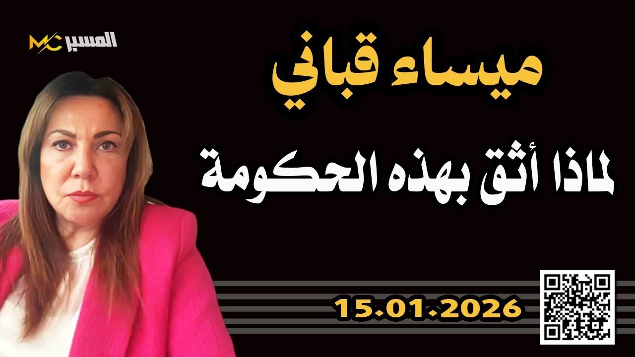 ميساء قباني لماذا اثق بهذه الحكومة