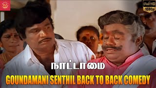 Download lagu ஏய் நாய! நீ வெளையாண்டுபுட்டு விதி மேல ஏன்டா பழியை போடுற | Nattamai | Goundamani & Senthil Comedy mp3 Download lagu ஏய் நாய! நீ வெளையாண்டுபுட்டு விதி மேல ஏன்டா பழியை போடுற | Nattamai | Goundamani & Senthil Comedy mp3