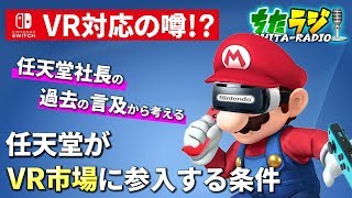 ニンテンドースイッチのVR対応の噂の真相はいかに！？任天堂社長の過去の言及から考える"任天堂がVR市場に参入するための条件"！【ちたラジ#144】【マインクラフト】【雑談クラフト】