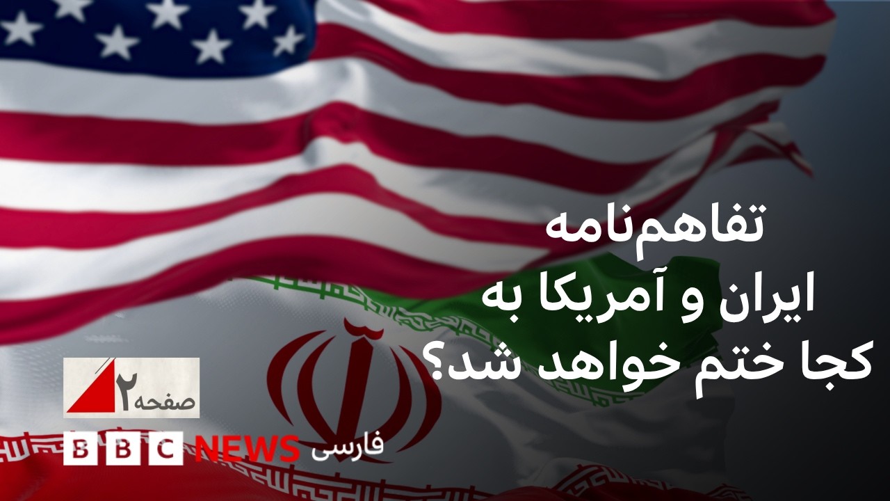 تفاهم نامه ایران و آمریکا به کجا ختم خواهد شد؟  برنامه صفحه دو آخر هفته پنجشنب
