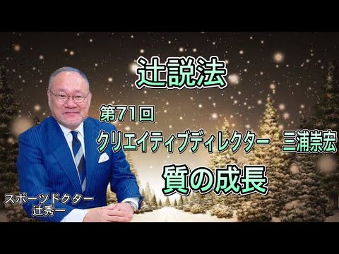 芸術・スポーツ文化学科 辻説法#71　クリエイティブディレクター三浦崇宏　質の成長