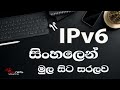IPv6 මුල සිට සරලව සිංහලෙන් Learn IPv6 From Zero To Hero Sinhala