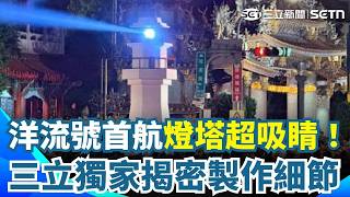 洋流號首航"燈塔"超吸睛！三立獨家揭密製作細節 沈團隊細節控！白燈塔.藏寶箱打造"洋流"意象｜三立新聞網 SETN.com