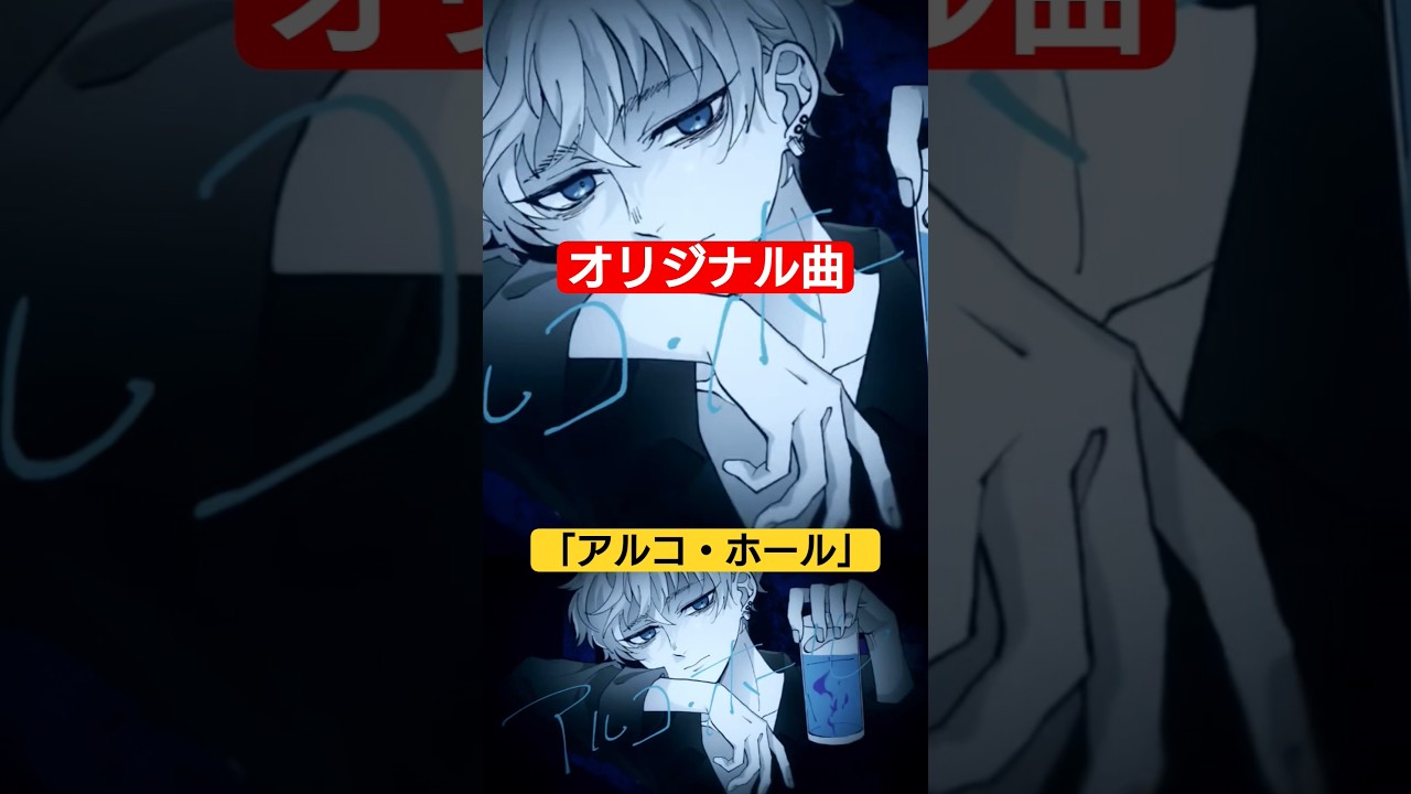 【オリジナル】ダーク＆しっとり「アルコ・ホール」#オリジナル曲 #オリジナル #歌ってみた #オリジナルソング #初音ミク #サイモン
