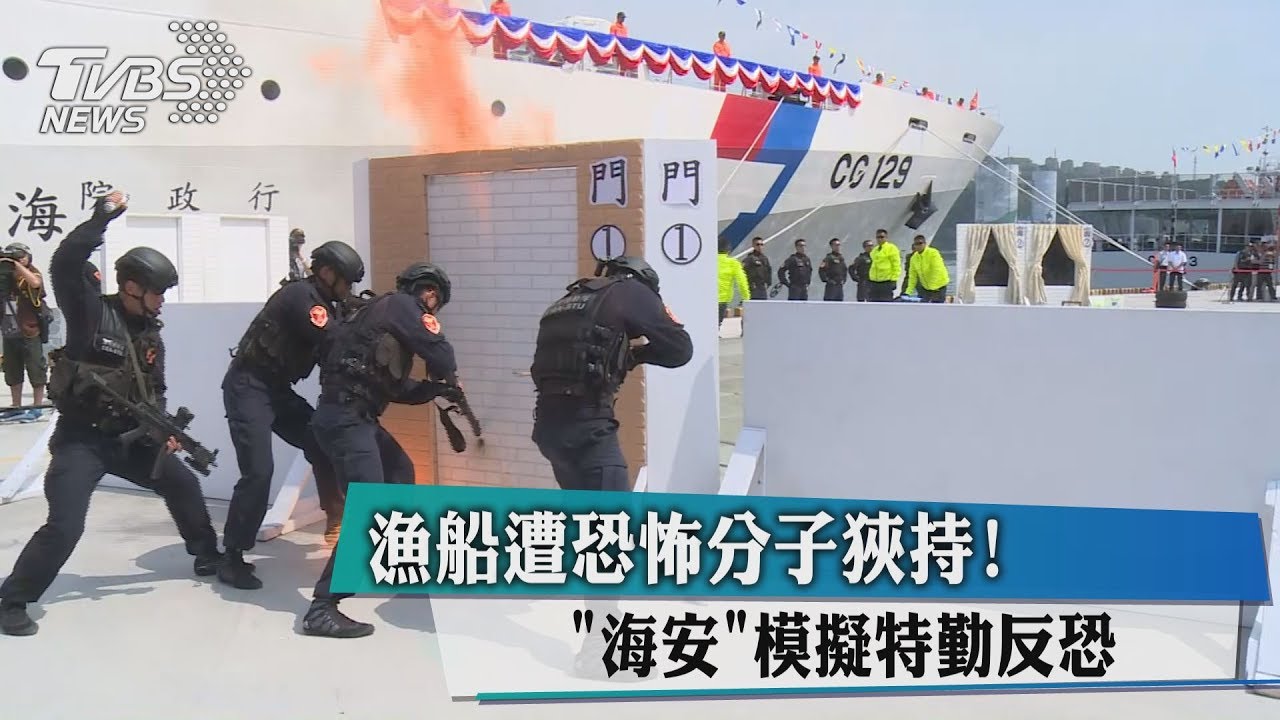 漁船遭恐怖分子狹持! 「海安」模擬特勤反恐
