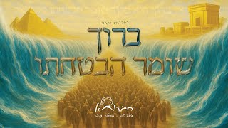 חברותא - ברוך שומר הבטחתו | Chavruta - Baruch Shomer Havtachato