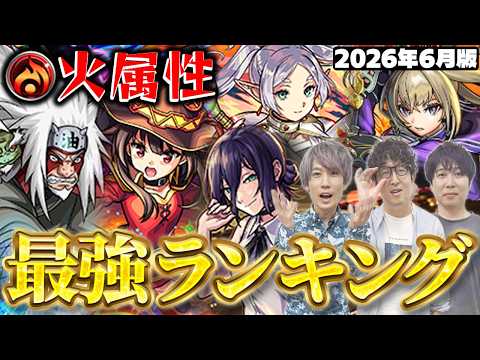 2026年6月版！火属性キャラ最強ランキングとコラボキャラの優位性分析