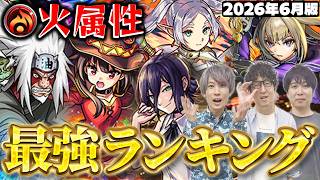 【モンスト】コラボキャラが優勢か⁉︎火属性キャラ最強ランキング【2026年6月版】