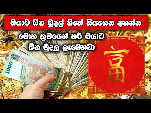 මුදල් මවන මේ හඬ අහලා බලන්න | ඔයාට කිසිම දාක මුදල් හිඟයක් නම් ඇතිවෙන්නේ නැහැ  | මේ හඬ දිනපතා අහන්න