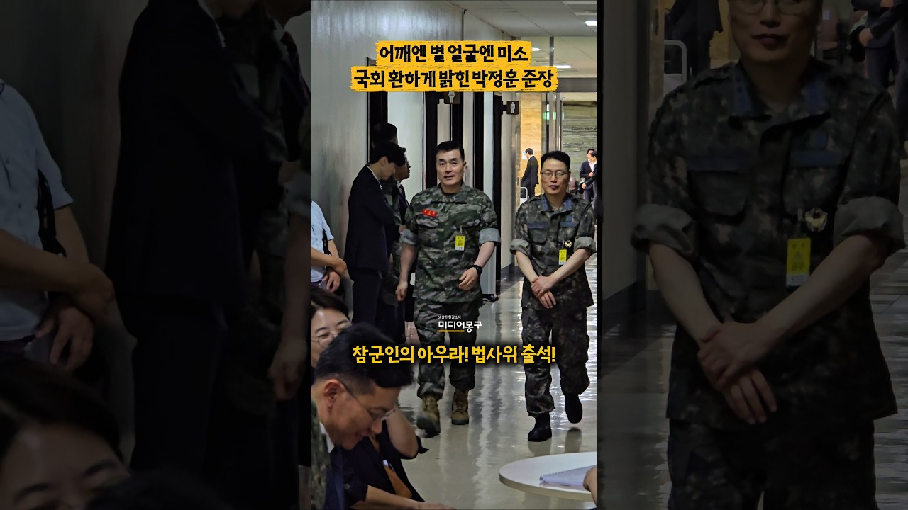 박정훈 전 해병대 수사단장과 국회