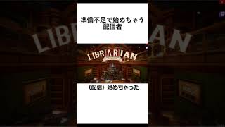 準備不足で始めちゃう配信者 #shorts
