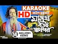 Manush Boroi Sharthopor (HD Karaoke)। মানুষ বড়ই স্বার্থপর (কারাওকে)