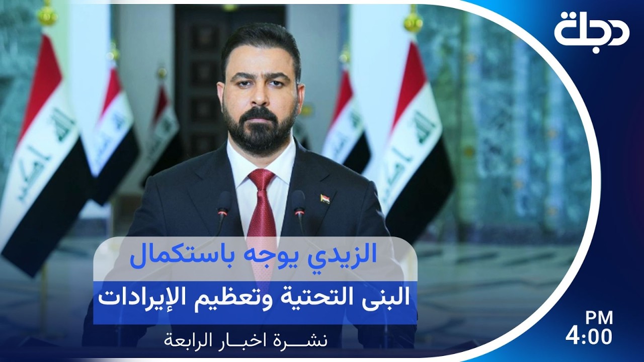 فيديو | الزيدي يوجه باستكمال مشاريع البنى التحتية وتعظيم الإيرادات | #نشرة_الرابعة