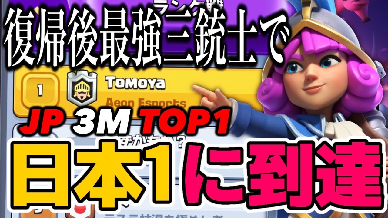 【クラロワ】復帰後最強三銃士で日本1位！？新しい三銃士はこう使え！