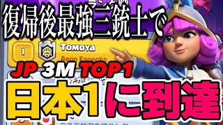 【クラロワ】復帰後最強三銃士で日本1位！？新しい三銃士はこう使え！
