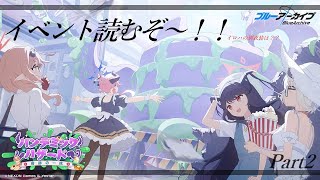 【ブルーアーカイブ】給食部イベント読むぞ～っと！