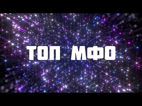 Онлайн Займы 2020 ! Микрозаймы без отказа ! Проверенные МФО