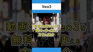 動画生成AIのVeo3を無料でたくさん使える方法を紹介！