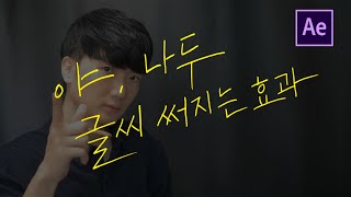 야나두 글씨 효과 필기체 글씨 써지는 효과 After Effects Drawing calligraphy [에프터이펙트]