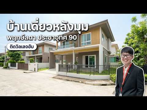 ขายบ้านเดี่ยวทุ่งครุ  พฤกษ์ลดาประชาอุทิศ90 (หลังมุม) ติดวิลเลจฮับ  – รูปที่ 2