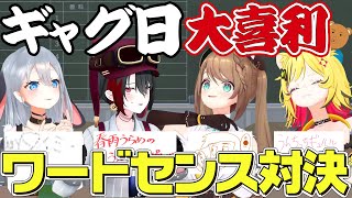 大手にもうすぐ6周年になる新人がいるんですよ!? - 【クイズ】ギャグ日に学べ!ワードセンス大喜利対決