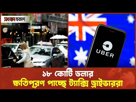 ১৮ কোটি ডলার জরিমানা দিচ্ছে উবার, ক্ষতিপূরণ পাচ্ছে কারা | Uber Australia | News | Songbad Prokash