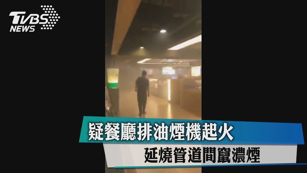 疑餐廳排油煙機起火 延燒管道間竄濃煙