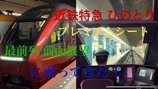 【ボツ動画公開】近鉄特急"ひのとり"のプレミアムシートに乗ってきた！(前面展望)