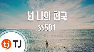 [TJ노래방] 넌 나의 천국 - SS501 (You Are My Heaven - SS501) / TJ Karaoke