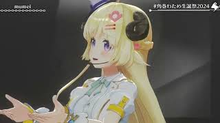 Watame & Mumei's Duet mumei 【Watame 3DLIVE BDAY 2024】