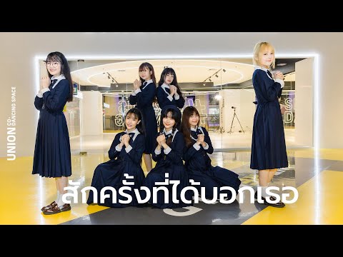สักครั้งที่ได้บอกเธอ (Misoushin No Omoi) - Sora! Sora! / Dance Performance At Union Co-Dancing Space