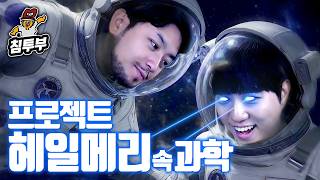 궤도가 알려주는 '프로젝트 헤일메리' 특강