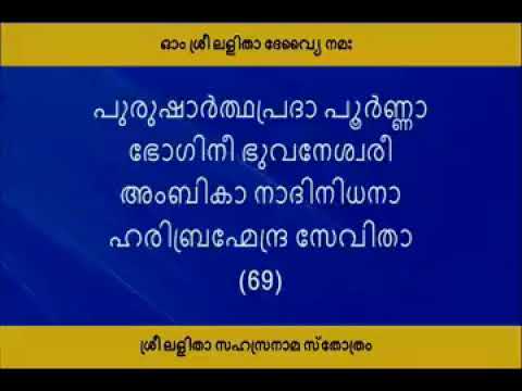 Lalitha Sahasra Mamam with malayalam lyrics
