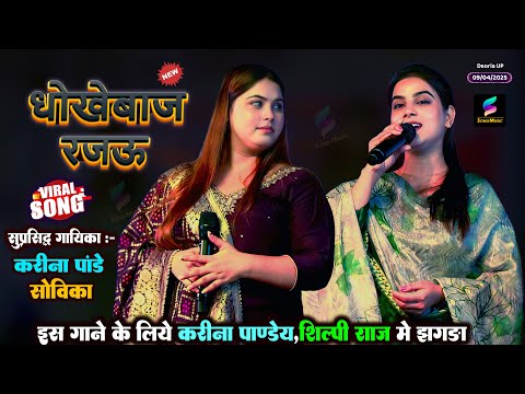 हो देवरिया धोखेबाज़ — वीडियो थंबनेल