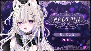 〖 #ハロウィンダークナイト歌枠リレー〗今夜は一緒にダークに染まりましょう🖤#まのちらいぶ  〖 #vsinger  ￤#魔ノむえる  〗