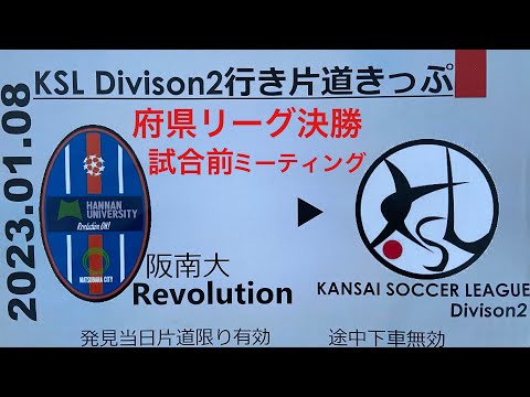 ＜第50回＞Revolution府県リーグ決勝前MT