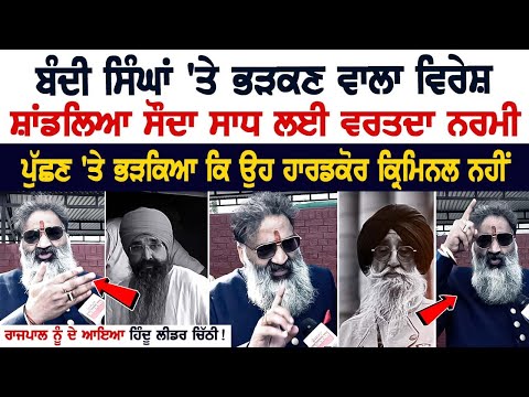 Bandi Singh's 'ਤੇ ਭੜਕਣ ਵਾਲਾ ਵਿਰੇਸ਼ ਸ਼ਾਂਡਲਿਆ ਸੌਦਾ ਸਾਧ ਲਈ ਵਰਤਦਾ ਨਰਮੀ, ਪੁੱਛਣ 'ਤੇ ਭੜਕਿਆ ਕਿ ਉਹ ਹਾਰਡਕੋਰ....
