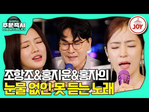 [명곡제작소]홍지윤을 울린 조항조의 목소리와 이별을 노래하는 홍자의 선율 ’걱정 마라 지나간다’¸ ’정녕’(230917 방송)