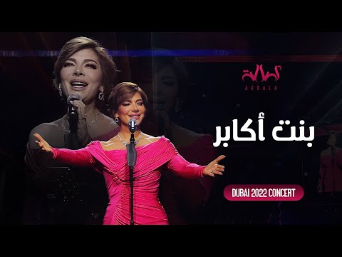 Assala bent akaber أصالة بنت أكابر حفل دبي 2022