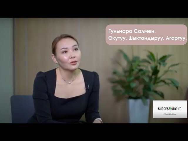 Гульнара Салмен. Окутуу. Шыктандыруу. Агартуу