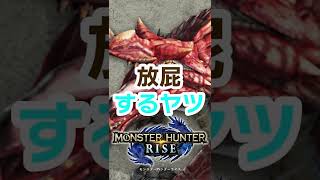【モンハンあるある】ラングトロラの放屁に合わせて放屁してしまうヤツ【モンハン　サンブレイク】#shorts
