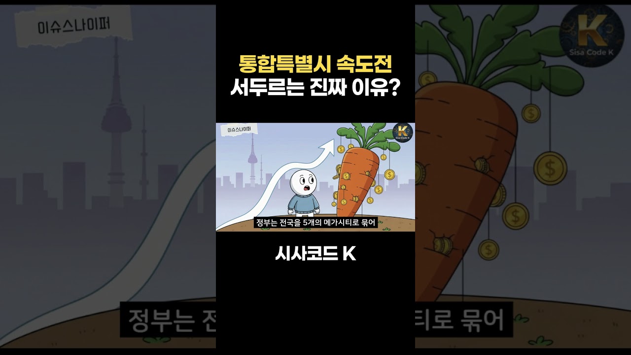 통합특별시 속도전 서두르는 실제 이유 이거였네!