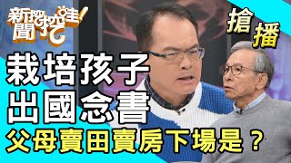 [問卦] 父母賣房賣地送小孩出國結果孩子不回來?
