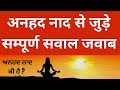 Anhad Naad Kya Hai What Is Anhad Naad ਅਨਹਦ ਨਾਦ ਕੀ ਹੈ Shabad Dhun Kaisi Hoti Ha