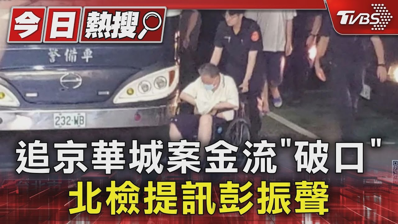 追京華城案金流「破口」　北檢提訊彭振聲