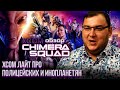Видеообзор XCOM: Chimera Squad от Антон Логвинов