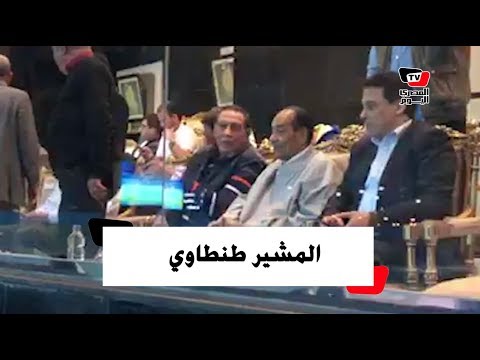 المشير طنطاوي يتابع مباراة الزمالك وبيراميدز من مدرجات «الدفاع الجوي»