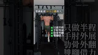 引体不只是下巴过杆 #热门