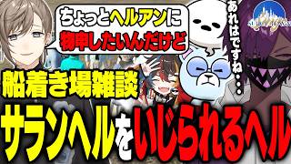 【#SURGETown】久しぶりの金持ちで成長を見せるヘル｜叶さんにサランヘルをいじられる【ヘルアン/紫闇ヘル/pepper/みこだよ/叶/よわむしとうか。/月皇ちな/赤彩みあ】