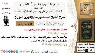 141 من 175 /شرح بلوغ المرام/الجنايات/قتال الجاني وقتل المرتد/صالح الفوزان/الحديث/كبار العلماء image